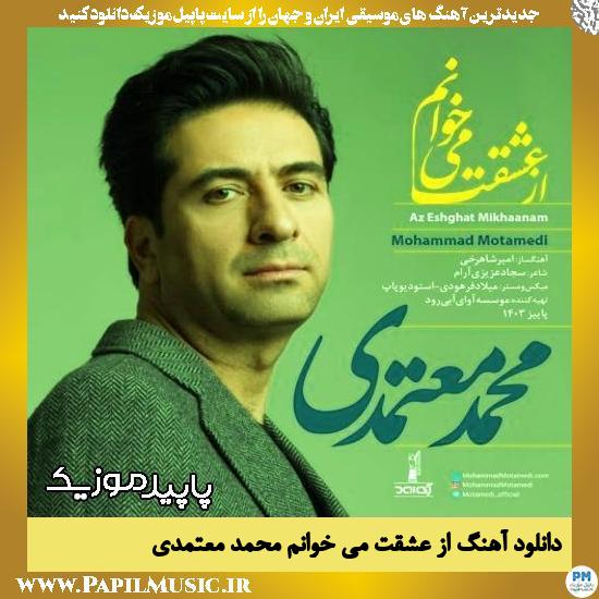 دانلود آهنگ از عشقت می خوانم از محمد معتمدی
